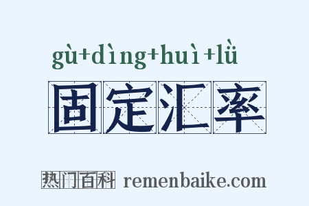 固定汇率是什么意思的图片
